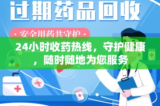 济南24小时收药热线，守护健康，随时随地为您服务