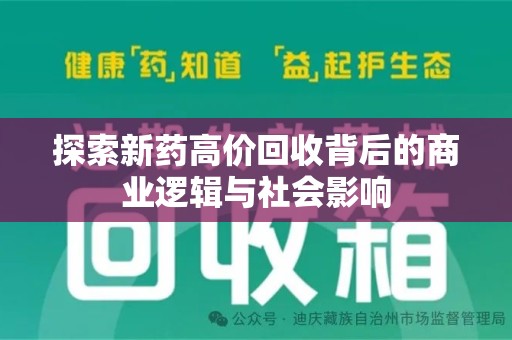 济南探索新药高价回收背后的商业逻辑与社会影响