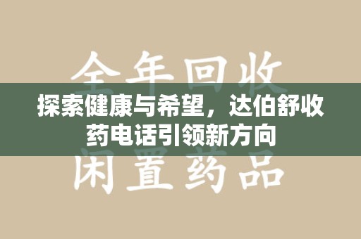 济南探索健康与希望，达伯舒收药电话引领新方向