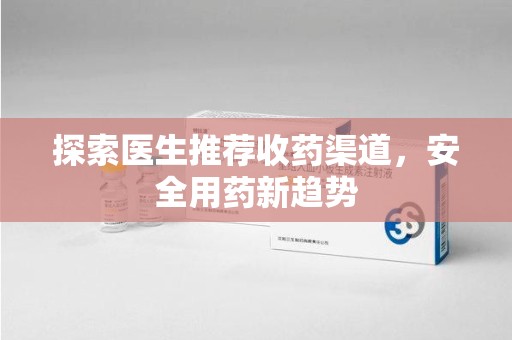 济南探索医生推荐收药渠道，安全用药新趋势