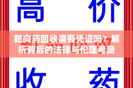 济南靶向药回收需要凭证吗？解析背后的法律与伦理考量