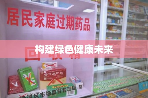 济南构建绿色健康未来