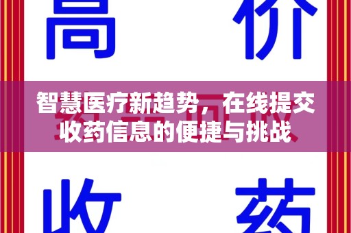 济南智慧医疗新趋势，在线提交收药信息的便捷与挑战