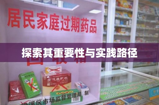 济南探索其重要性与实践路径