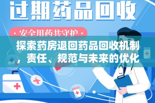 济南探索药房退回药品回收机制，责任、规范与未来的优化方向
