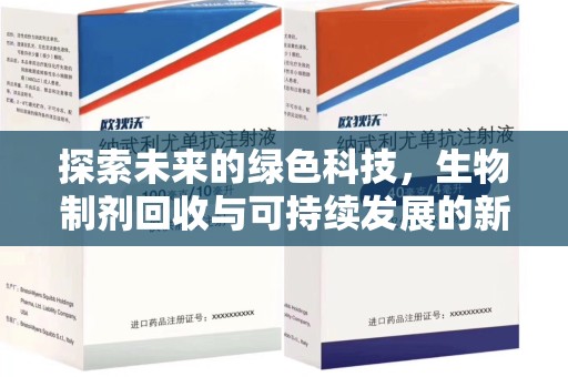 济南探索未来的绿色科技，生物制剂回收与可持续发展的新路径