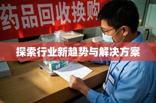 济南探索行业新趋势与解决方案