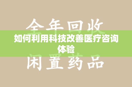 济南如何利用科技改善医疗咨询体验