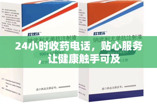 济南24小时收药电话，贴心服务，让健康触手可及