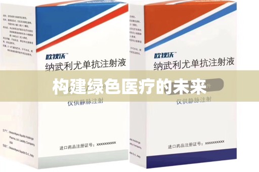 济南构建绿色医疗的未来