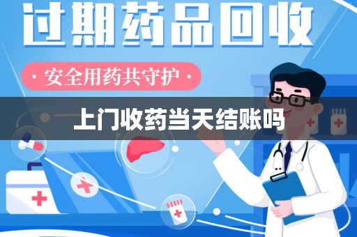 济南上门收药当天结账吗