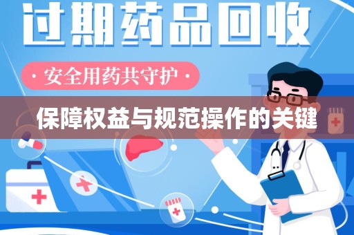 济南保障权益与规范操作的关键