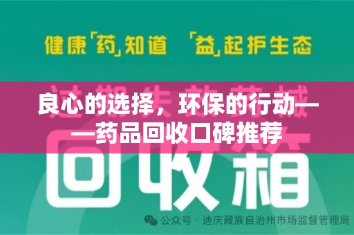 济南良心的选择，环保的行动——药品回收口碑推荐