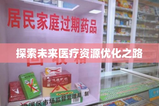 济南探索未来医疗资源优化之路