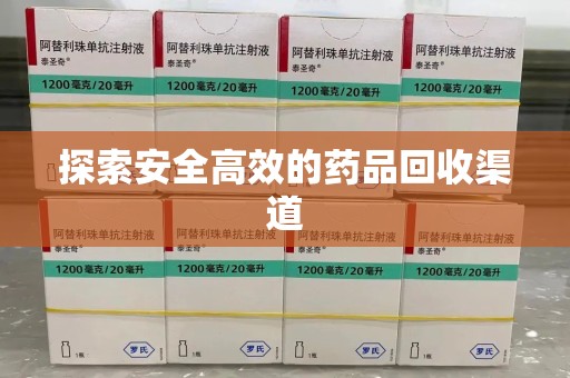 济南探索安全高效的药品回收渠道