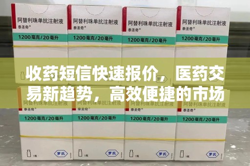 济南收药短信快速报价，医药交易新趋势，高效便捷的市场解决方案
