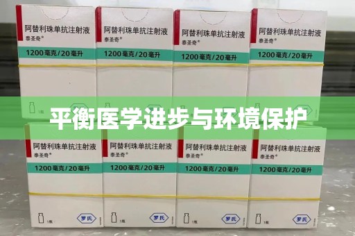 济南平衡医学进步与环境保护