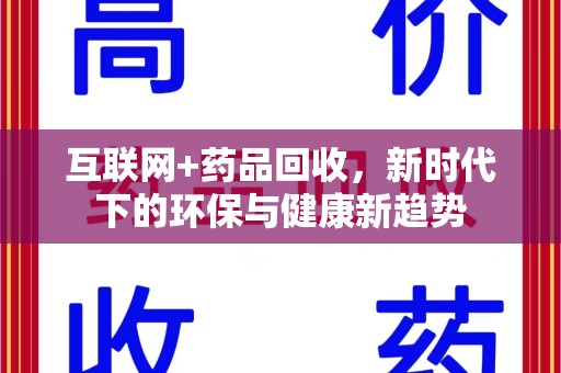 济南互联网+药品回收，新时代下的环保与健康新趋势