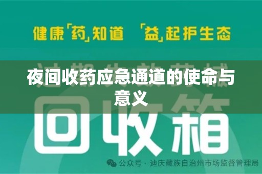 济南夜间收药应急通道的使命与意义