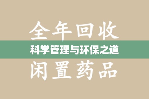 济南科学管理与环保之道