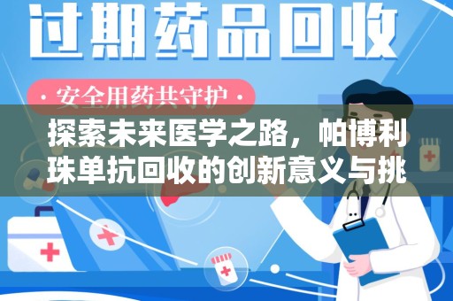 济南探索未来医学之路，帕博利珠单抗回收的创新意义与挑战