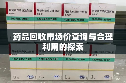 济南药品回收市场价查询与合理利用的探索