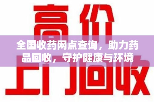 济南全国收药网点查询，助力药品回收，守护健康与环境
