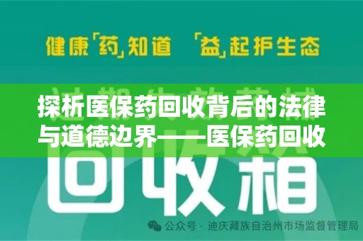 济南探析医保药回收背后的法律与道德边界——医保药回收违法吗的深度思考