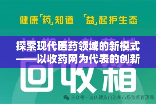 济南探索现代医药领域的新模式——以收药网为代表的创新平台
