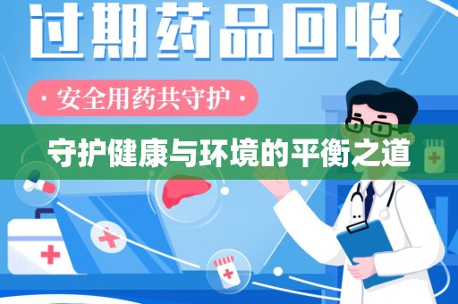 济南守护健康与环境的平衡之道
