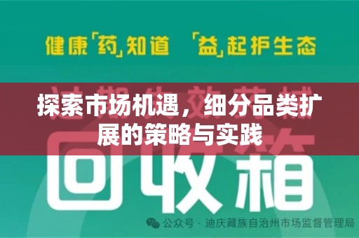 济南探索市场机遇，细分品类扩展的策略与实践