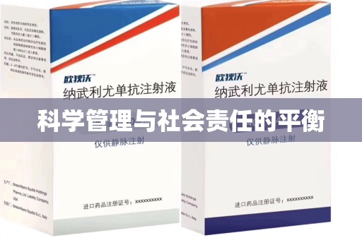 济南科学管理与社会责任的平衡