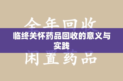 济南临终关怀药品回收的意义与实践