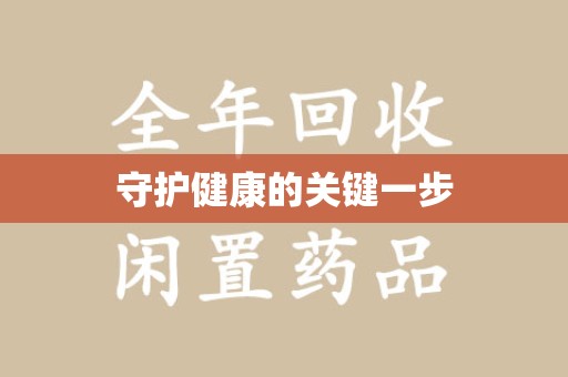 济南守护健康的关键一步