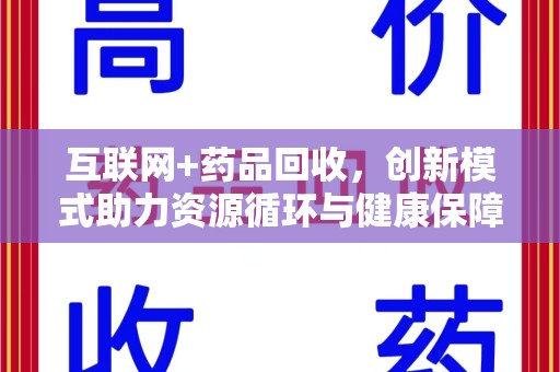 济南互联网+药品回收，创新模式助力资源循环与健康保障