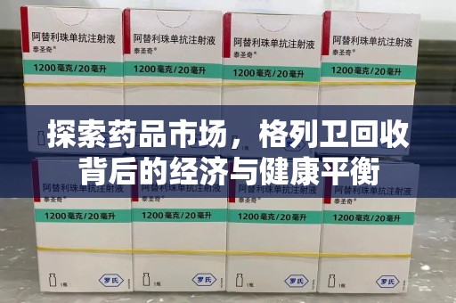 济南探索药品市场，格列卫回收背后的经济与健康平衡