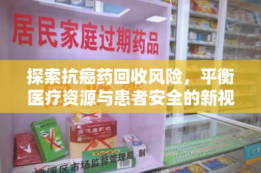 济南探索抗癌药回收风险，平衡医疗资源与患者安全的新视角