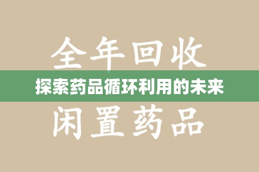 济南探索药品循环利用的未来