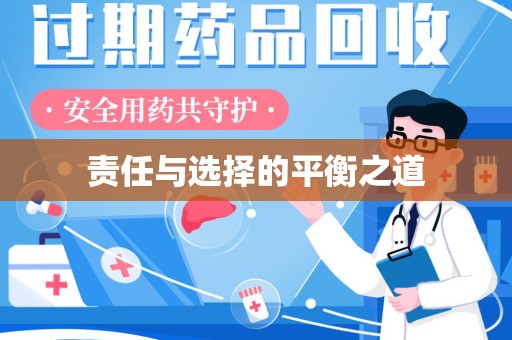 济南责任与选择的平衡之道