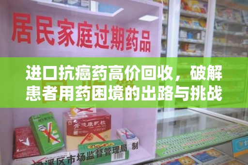 济南进口抗癌药高价回收，破解患者用药困境的出路与挑战