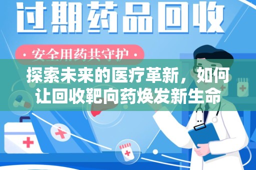 济南探索未来的医疗革新，如何让回收靶向药焕发新生命