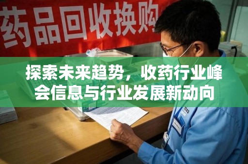 济南探索未来趋势，收药行业峰会信息与行业发展新动向