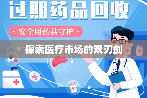 济南探索医疗市场的双刃剑