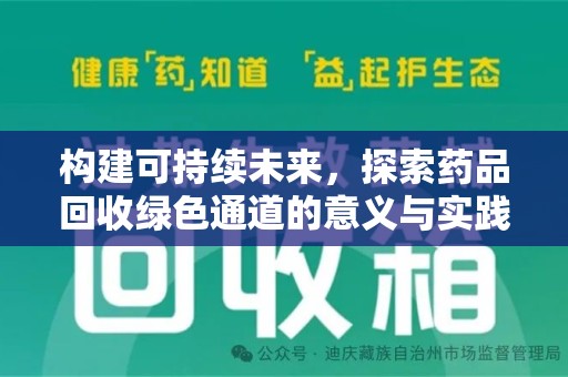 济南构建可持续未来，探索药品回收绿色通道的意义与实践