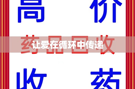 济南让爱在循环中传递