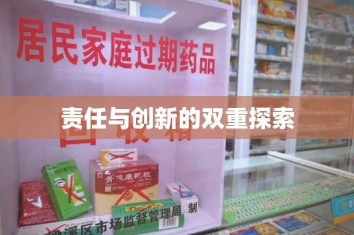 济南责任与创新的双重探索
