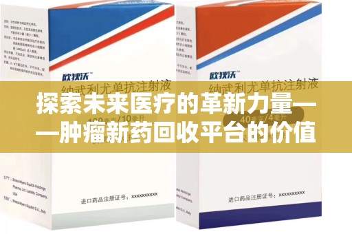济南探索未来医疗的革新力量——肿瘤新药回收平台的价值与前景