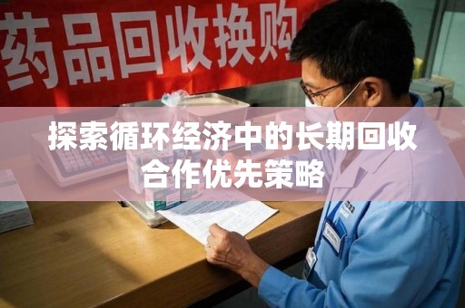 济南探索循环经济中的长期回收合作优先策略