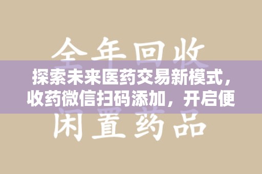 济南探索未来医药交易新模式，收药微信扫码添加，开启便捷新体验