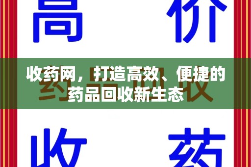 济南收药网，打造高效、便捷的药品回收新生态